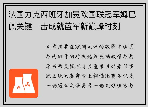 法国力克西班牙加冕欧国联冠军姆巴佩关键一击成就蓝军新巅峰时刻