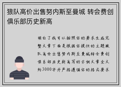 狼队高价出售努内斯至曼城 转会费创俱乐部历史新高 狼队高价出售努内斯至曼城 转会费创俱乐部历史新高