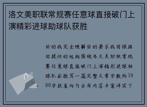 洛文美职联常规赛任意球直接破门上演精彩进球助球队获胜 洛文美职联常规赛任意球直接破门上演精彩进球助球队获胜
