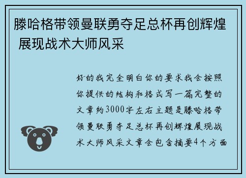 滕哈格带领曼联勇夺足总杯再创辉煌 展现战术大师风采 滕哈格带领曼联勇夺足总杯再创辉煌 展现战术大师风采