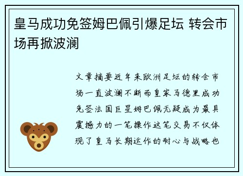 皇马成功免签姆巴佩引爆足坛 转会市场再掀波澜