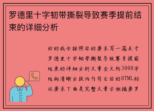 罗德里十字韧带撕裂导致赛季提前结束的详细分析 罗德里十字韧带撕裂导致赛季提前结束的详细分析