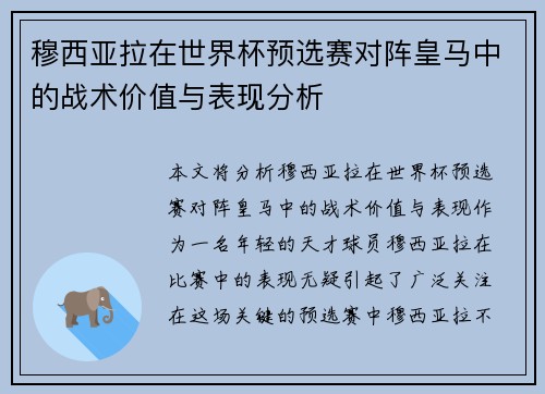 穆西亚拉在世界杯预选赛对阵皇马中的战术价值与表现分析