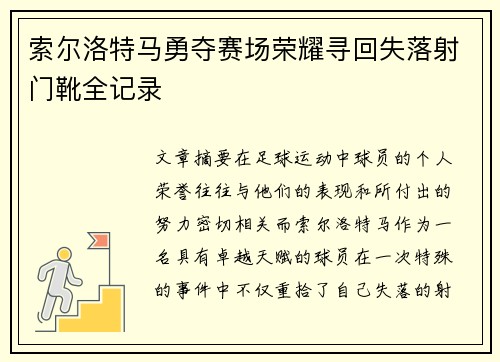 索尔洛特马勇夺赛场荣耀寻回失落射门靴全记录
