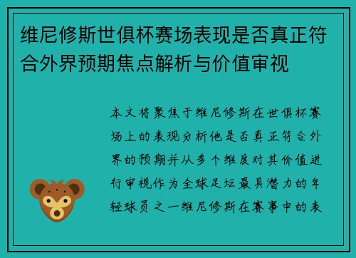 维尼修斯世俱杯赛场表现是否真正符合外界预期焦点解析与价值审视