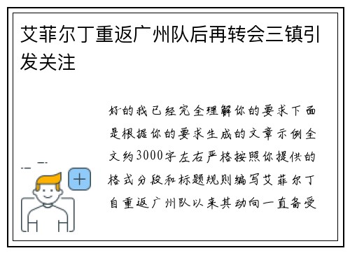艾菲尔丁重返广州队后再转会三镇引发关注 艾菲尔丁重返广州队后再转会三镇引发关注