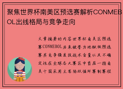 聚焦世界杯南美区预选赛解析CONMEBOL出线格局与竞争走向 聚焦世界杯南美区预选赛解析CONMEBOL出线格局与竞争走向