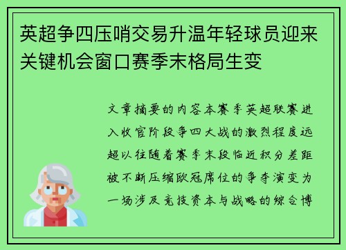 英超争四压哨交易升温年轻球员迎来关键机会窗口赛季末格局生变 英超争四压哨交易升温年轻球员迎来关键机会窗口赛季末格局生变