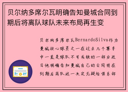 贝尔纳多席尔瓦明确告知曼城合同到期后将离队球队未来布局再生变 贝尔纳多席尔瓦明确告知曼城合同到期后将离队球队未来布局再生变