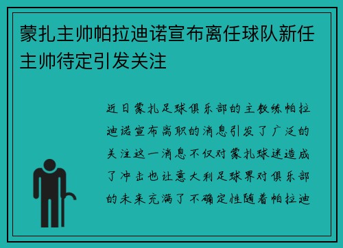 蒙扎主帅帕拉迪诺宣布离任球队新任主帅待定引发关注 蒙扎主帅帕拉迪诺宣布离任球队新任主帅待定引发关注