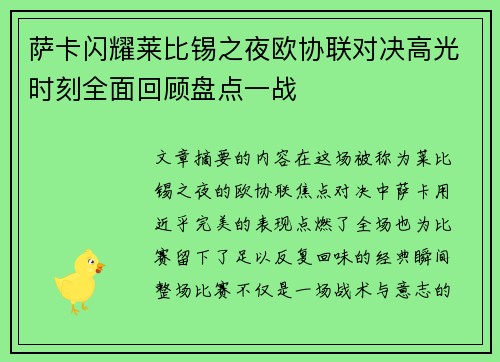 萨卡闪耀莱比锡之夜欧协联对决高光时刻全面回顾盘点一战 萨卡闪耀莱比锡之夜欧协联对决高光时刻全面回顾盘点一战