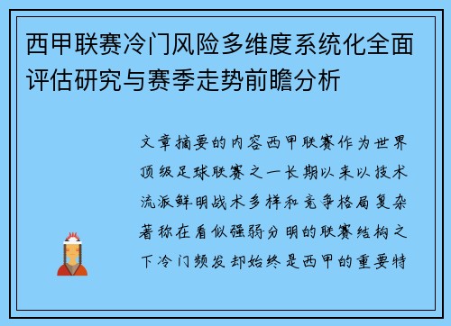 西甲联赛冷门风险多维度系统化全面评估研究与赛季走势前瞻分析 西甲联赛冷门风险多维度系统化全面评估研究与赛季走势前瞻分析