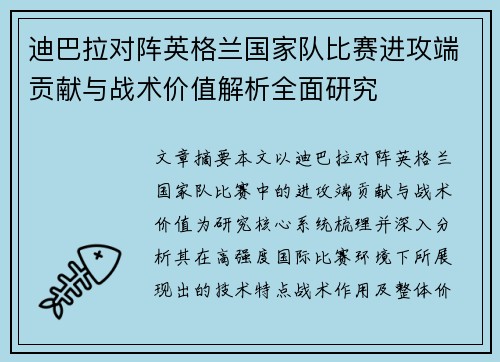 迪巴拉对阵英格兰国家队比赛进攻端贡献与战术价值解析全面研究 迪巴拉对阵英格兰国家队比赛进攻端贡献与战术价值解析全面研究