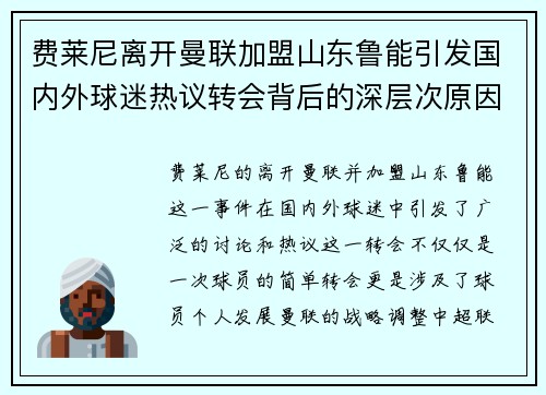 费莱尼离开曼联加盟山东鲁能引发国内外球迷热议转会背后的深层次原因 费莱尼离开曼联加盟山东鲁能引发国内外球迷热议转会背后的深层次原因