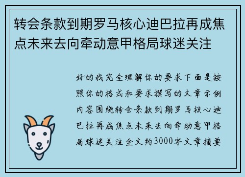 转会条款到期罗马核心迪巴拉再成焦点未来去向牵动意甲格局球迷关注 转会条款到期罗马核心迪巴拉再成焦点未来去向牵动意甲格局球迷关注