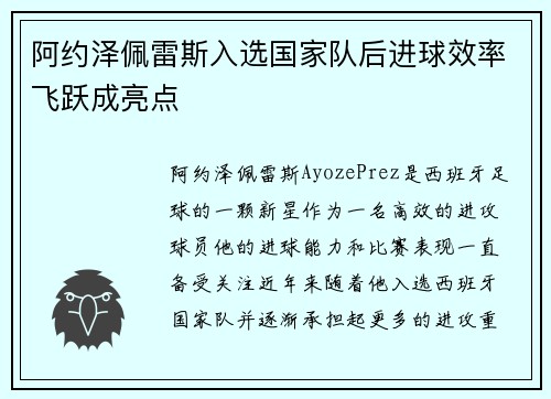 阿约泽佩雷斯入选国家队后进球效率飞跃成亮点 阿约泽佩雷斯入选国家队后进球效率飞跃成亮点