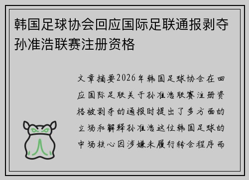 韩国足球协会回应国际足联通报剥夺孙准浩联赛注册资格 韩国足球协会回应国际足联通报剥夺孙准浩联赛注册资格