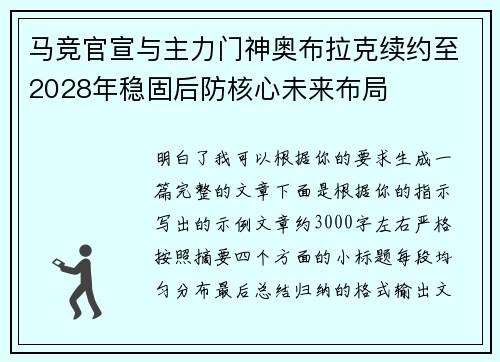 马竞官宣与主力门神奥布拉克续约至2028年稳固后防核心未来布局 马竞官宣与主力门神奥布拉克续约至2028年稳固后防核心未来布局