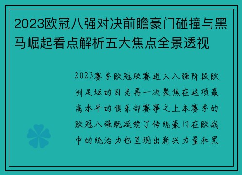 2023欧冠八强对决前瞻豪门碰撞与黑马崛起看点解析五大焦点全景透视 2023欧冠八强对决前瞻豪门碰撞与黑马崛起看点解析五大焦点全景透视