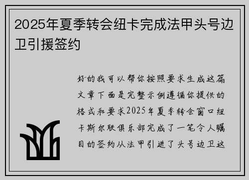 2025年夏季转会纽卡完成法甲头号边卫引援签约