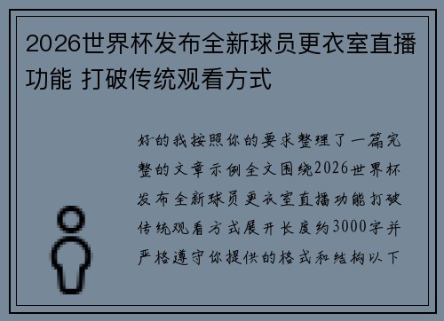2026世界杯发布全新球员更衣室直播功能 打破传统观看方式 2026世界杯发布全新球员更衣室直播功能 打破传统观看方式