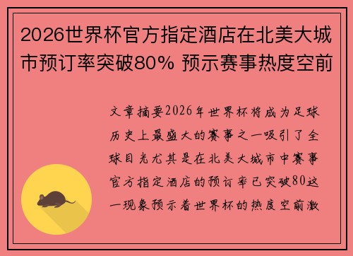 2026世界杯官方指定酒店在北美大城市预订率突破80% 预示赛事热度空前 2026世界杯官方指定酒店在北美大城市预订率突破80% 预示赛事热度空前
