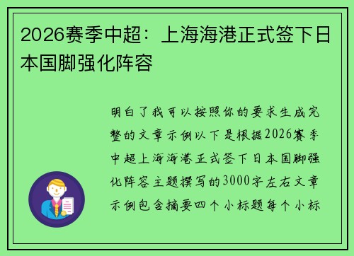 2026赛季中超:上海海港正式签下日本国脚强化阵容 2026赛季中超:上海海港正式签下日本国脚强化阵容