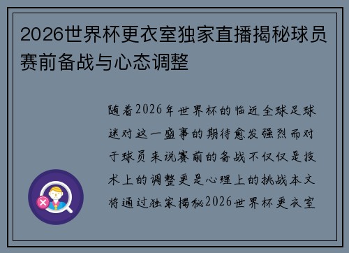 2026世界杯更衣室独家直播揭秘球员赛前备战与心态调整