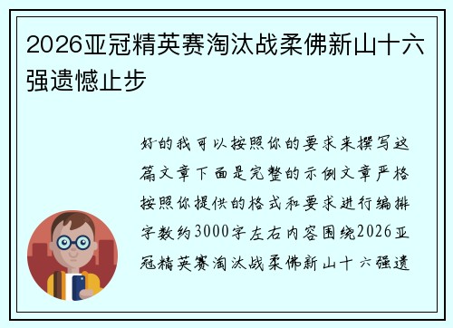 2026亚冠精英赛淘汰战柔佛新山十六强遗憾止步