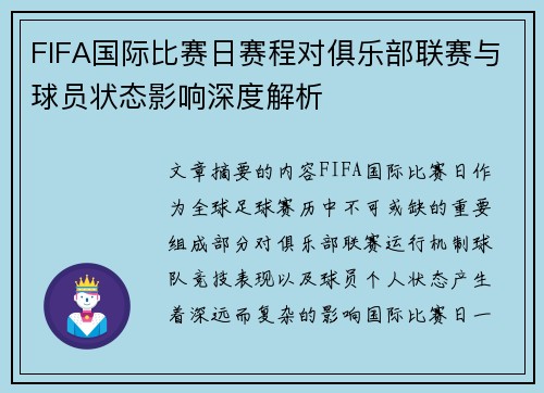 FIFA国际比赛日赛程对俱乐部联赛与球员状态影响深度解析 FIFA国际比赛日赛程对俱乐部联赛与球员状态影响深度解析