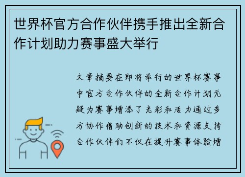 世界杯官方合作伙伴携手推出全新合作计划助力赛事盛大举行 世界杯官方合作伙伴携手推出全新合作计划助力赛事盛大举行