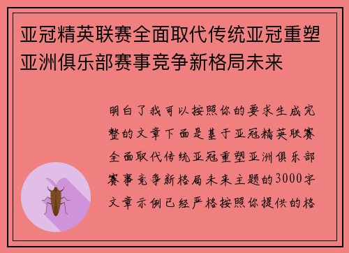 亚冠精英联赛全面取代传统亚冠重塑亚洲俱乐部赛事竞争新格局未来 亚冠精英联赛全面取代传统亚冠重塑亚洲俱乐部赛事竞争新格局未来