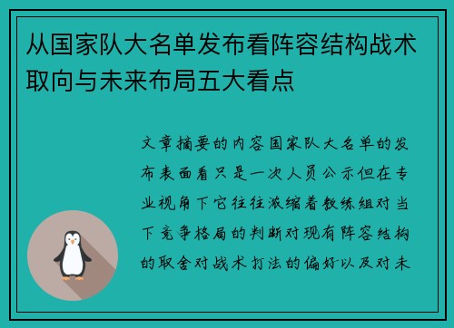 从国家队大名单发布看阵容结构战术取向与未来布局五大看点