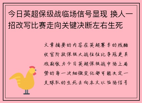 今日英超保级战临场信号显现 换人一招改写比赛走向关键决断左右生死 今日英超保级战临场信号显现 换人一招改写比赛走向关键决断左右生死