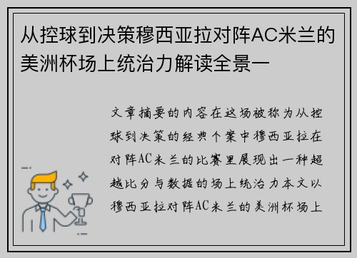 从控球到决策穆西亚拉对阵AC米兰的美洲杯场上统治力解读全景一 从控球到决策穆西亚拉对阵AC米兰的美洲杯场上统治力解读全景一