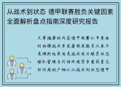 从战术到状态 德甲联赛胜负关键因素全面解析盘点指南深度研究报告 从战术到状态 德甲联赛胜负关键因素全面解析盘点指南深度研究报告