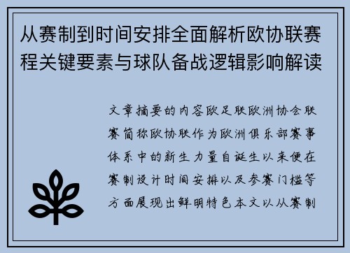 从赛制到时间安排全面解析欧协联赛程关键要素与球队备战逻辑影响解读 从赛制到时间安排全面解析欧协联赛程关键要素与球队备战逻辑影响解读