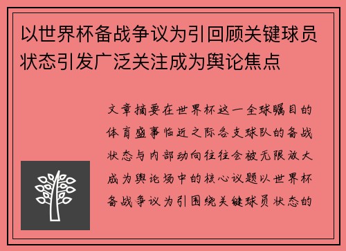 以世界杯备战争议为引回顾关键球员状态引发广泛关注成为舆论焦点
