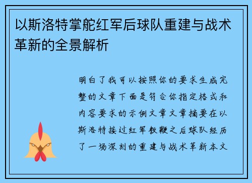 以斯洛特掌舵红军后球队重建与战术革新的全景解析 以斯洛特掌舵红军后球队重建与战术革新的全景解析