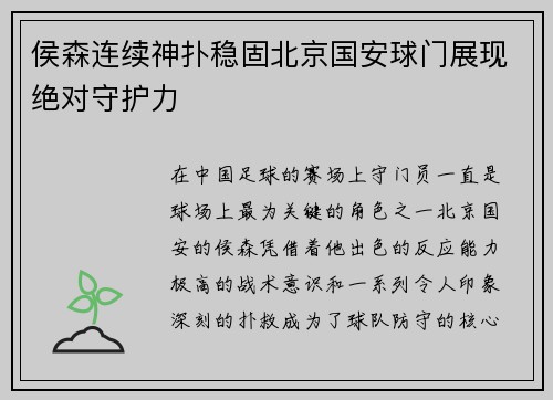 侯森连续神扑稳固北京国安球门展现绝对守护力
