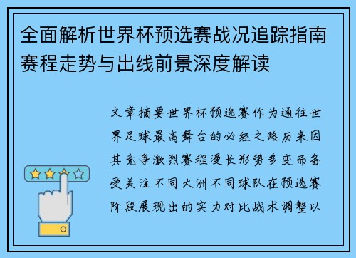 全面解析世界杯预选赛战况追踪指南赛程走势与出线前景深度解读