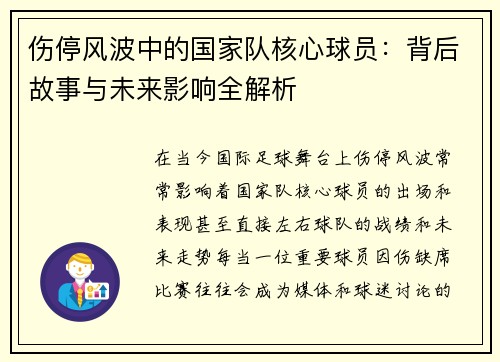 伤停风波中的国家队核心球员：背后故事与未来影响全解析