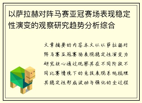 以萨拉赫对阵马赛亚冠赛场表现稳定性演变的观察研究趋势分析综合 以萨拉赫对阵马赛亚冠赛场表现稳定性演变的观察研究趋势分析综合