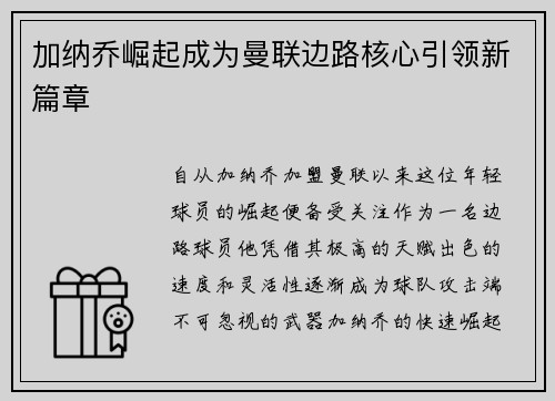 加纳乔崛起成为曼联边路核心引领新篇章 加纳乔崛起成为曼联边路核心引领新篇章