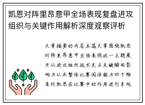 凯恩对阵里昂意甲全场表现复盘进攻组织与关键作用解析深度观察评析 凯恩对阵里昂意甲全场表现复盘进攻组织与关键作用解析深度观察评析