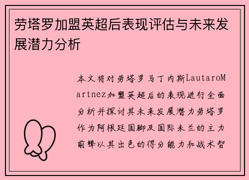 劳塔罗加盟英超后表现评估与未来发展潜力分析 劳塔罗加盟英超后表现评估与未来发展潜力分析