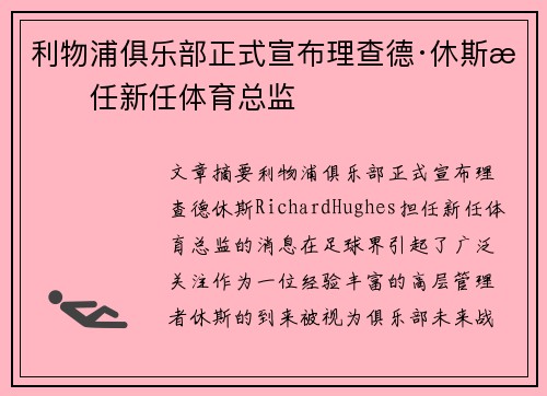 利物浦俱乐部正式宣布理查德·休斯担任新任体育总监 利物浦俱乐部正式宣布理查德·休斯担任新任体育总监