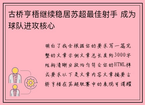 古桥亨梧继续稳居苏超最佳射手 成为球队进攻核心 古桥亨梧继续稳居苏超最佳射手 成为球队进攻核心
