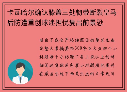 卡瓦哈尔确认膝盖三处韧带断裂皇马后防遭重创球迷担忧复出前景恐