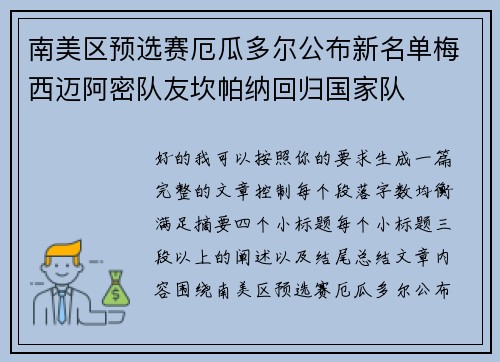 南美区预选赛厄瓜多尔公布新名单梅西迈阿密队友坎帕纳回归国家队
